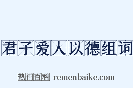 君子爱人以德组词是什么意思的图片